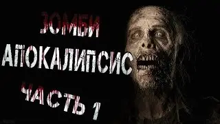 Страшилки на ночь - ЗОМБИ АПОКАЛИПСИС-ЧАСТЬ ПЕРВАЯ