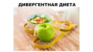 ДИВЕРГЕНТНАЯ ДИЕТА