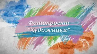 Фотопроект 