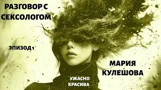 #подкастодцп Подкаст о ДЦП. Разговор с сексологом. Спецвыпуск. Часть 1.