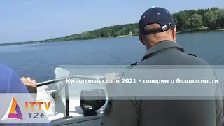 Купальный сезон 2021 - говорим о безопасности