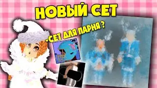 Шок! новый скрытый сет в роял хай! сет для мальчика и девочки in royal high!