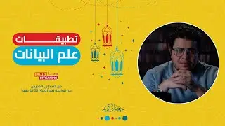 تطبيقات علم البيانات: المحاضرة الثالثة | Data Science Apps