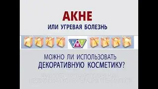 Акне или угревая сыпь