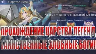 ЦАРСТВО ЛЕГЕНД 