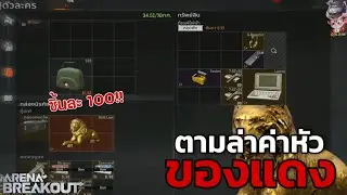 ค่าหัวของแดงมันแพง!! Arena Breakout SS4