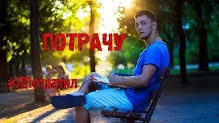 Егор Крид - Потрачу (by Estise) (Black Star, 2017)