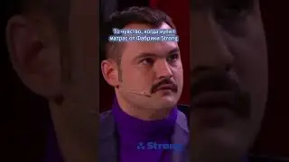 Когда купил матрас от Фабрики Strong 💙 