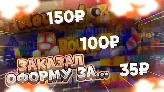 ЗАКАЗАЛ ОФОРМУ ЗА 