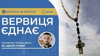 ВЕРВИЦЯ ЄДНАЄ | Молитва на вервиці у прямому ефірі, 30.09.2025