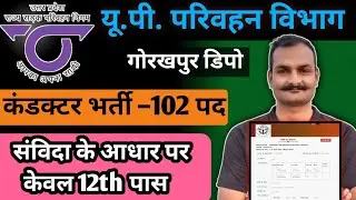 👮 upsrtc conductor bharti 2024 | up conductor bharti 2024 | गोरखपुर डिपो कंडक्टर भर्ती 2024 📢