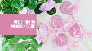 ЛЕДЕНЦЫ НА РОЗОВОЙ ВОДЕ | сама нежность | авторский рецепт Виктории Бредис