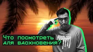 Что посмотреть для вдохновения