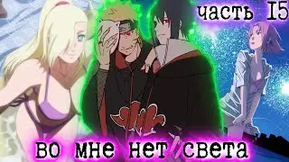 [Во Мне Нет Света #15] НАРУТО ПЫТАЕТ КАКАШИ! / Альтернативный сюжет Наруто / Часть 15