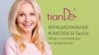 Вебинар: «Функциональные комплексы TianDe: обзор и инструкции по применению»
