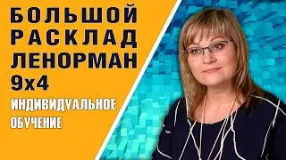 Большой Расклад Ленорман |  Индивидуальный урок БРЛ 9x4