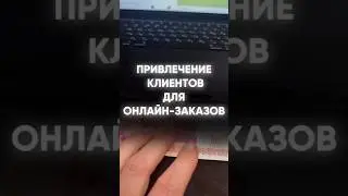 Привлечение клиентов для онлайн-заказов