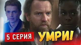 НАКАЗАЛИ! Оби-Ван Кеноби 5 серия - обзор