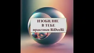 Хочешь жить в изобилии – наблюдай его как объект. Практика RiDzeRi