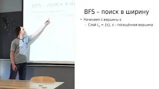 Лекция 8. Графы, обход в ширину, обход в глубину (Алгоритмы и структуры данных, часть 2)