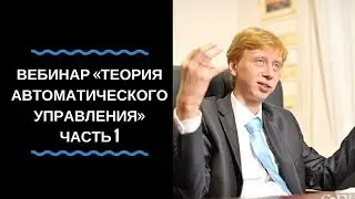 Вебинар «Теория автоматического управления» (часть 1 из 2)