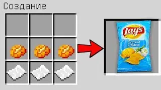 КАК СКРАФТИТЬ ЧИПСЫ LAYS В МАЙНКРАФТ ? ПОЛУЧИТЬ СЕКРЕТНЫЕ ПРЕДМЕТЫ В MINECRAFT ЗАЩИТА НУБА МУЛЬТИК