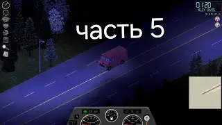 project zomboid прохождение часть 5