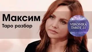 Певица Максим. Судьба такая су... судьба. Таро анализ личности