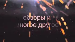 Трейлер моего канала