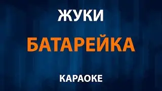 Жуки — Батарейка (Караоке)