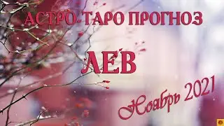 ЛЕВ - Ноябрь 2021. АСТРО-ТАРО прогноз.
