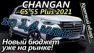 Haval and Geely, step aside! The new Changan CS55 PLUS 2021 is already on the market. A brief ove...
