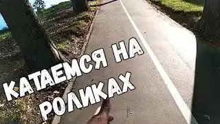 Идём на учёбу . Катаемся на роликах.