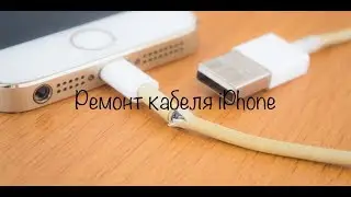 Как починить зарядку от iPhone своими руками