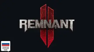 #REMNANT2 ПРОХОЖДЕНИЕ НА РУССКОМ #1