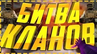 Играем кв,битва кланов,клановая война