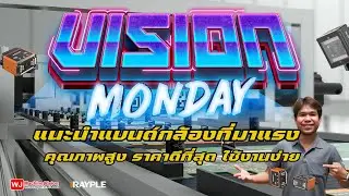 wjmvs / iRAYPLE ขอแนะนำกล้อง Machine Vision ที่มาแรง คุณภาพสูง ราคาดีที่สุด [Vision Monday]