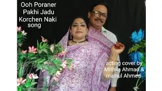 Ooh Poraner Pakhi Jadu Korchen Naki | kolijar tukra| acting cover by MIthila Ahmad & mainul Ahmed