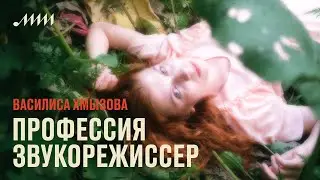 Профессия звукорежиссер // Василиса Хмызова