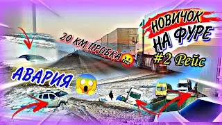 НОВИЧОК НА ФУРЕ/НОВАЯ ПОГРУЗКА/ГРАНИЦА /КАЗАХСТАН/АВАРИЯ😱/ГОЛОЛЁД