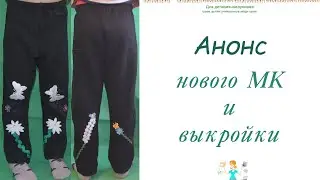Анонс МК и выкройки. Как сшить детские зимние брюки из трикотажа