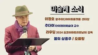 (미술계소식) #광주미디어아트플랫폼 #이경호 #물의삼중주 #추더이 #리우딩 2024.9.6.