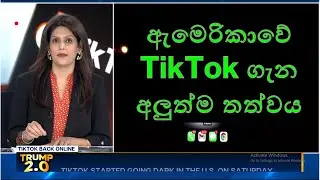 ඇමෙරිකාවේ TikTok ගැන අලුත්ම තත්වය