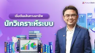 เริ่มต้นเส้นทางอาชีพนักวิเคราะห์ระบบ