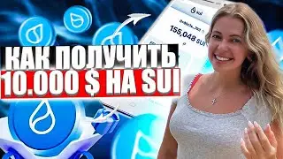 АКТИВНОСТИ ДЛЯ ТЕСТНЕТА SUI - ДЕЛАЕМ ВМЕСТЕ I ПОЛУЧАЕМ AIRDROP БЕЗ ВЛОЖЕНИЙ 