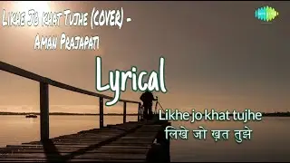 Likhe Jo Khat Tujhe with LYRICS || Cover Version || AMAN PRAJAPATI. HD
