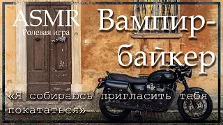 ASMR [MM4F] - Встреча с вампиром-байкером в баре - [Ролевая игра]