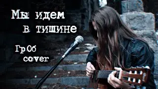 Мы идем в тишине | Гражданская Оборона | Акустический Кавер