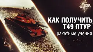 КАК ПОЛУЧИТЬ Т49 ПТУР ракетные учения