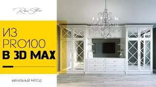 Из Pro100 в 3D Max | ФИНАЛЬНЫЙ МЕТОД
